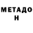 Метадон белоснежный AnnetZabara